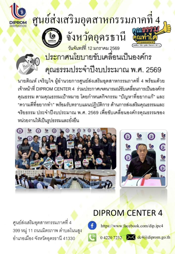 ประกาศนโยบายขับเคลื่อนเป็นองค์กรคุณธรรมประจำปีงบประมาณ พ.ศ. 2569